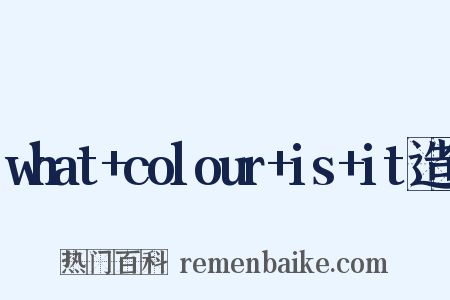 what+colour+is+it造句是什么意思的图片